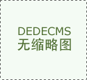 品次要定位于儿童市场